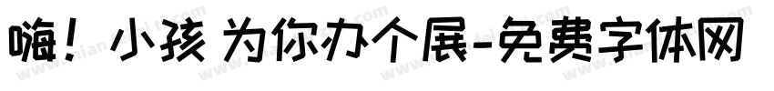 嗨！小孩 为你办个展字体转换